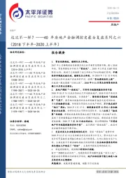 40年房地产金融调控史最全复盘系列之六（2018下半年-2020上半年）：这次不一样？