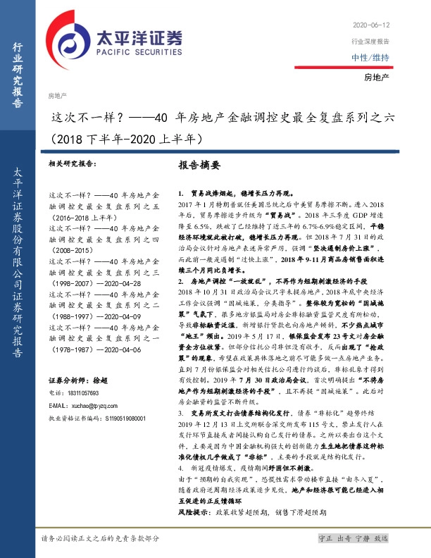 40年房地产金融调控史最全复盘系列之六（2018下半年-2020上半年）：这次不一样？