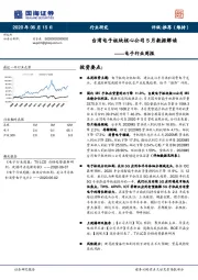 电子行业周报：台湾电子板块核心公司5月数据解读