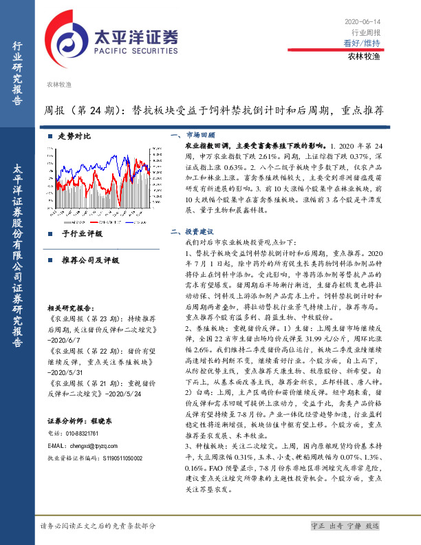 农林牧渔周报（第24期）：替抗板块受益于饲料禁抗倒计时和后周期，重点推荐