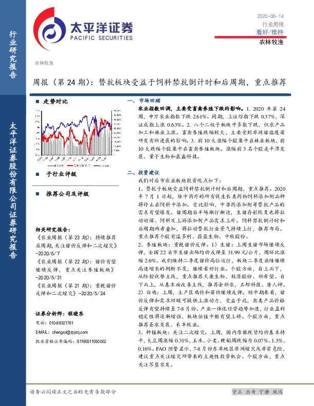 农林牧渔周报（第24期）：替抗板块受益于饲料禁抗倒计时和后周期，重点推荐