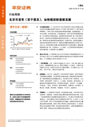 计算机行业周报：北京市发布《若干意见》，加快推进新基建发展