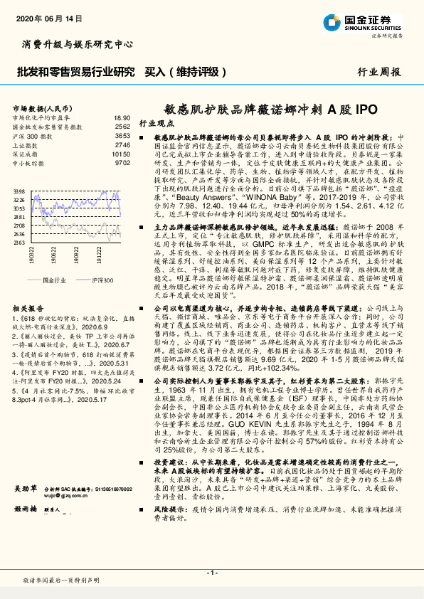 批发和零售贸易行业研究：敏感肌护肤品牌薇诺娜冲刺A股IPO