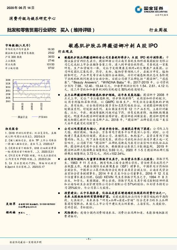 批发和零售贸易行业研究：敏感肌护肤品牌薇诺娜冲刺A股IPO