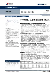 汽车行业6月投资策略：车市回暖，5月销量同比增14.5%