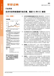 通信行业周报：北京市发布新基建行动方案，推进5G和IDC建设