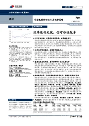 非金属建材行业6月投资策略：淡季运行无忧，仍可积极做多