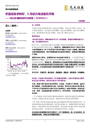 电力设备新能源行业周报:多晶硅需求转好,5月动力电池装机平稳