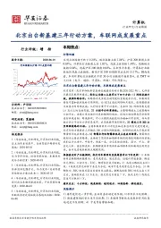 计算机行业周报：北京出台新基建三年行动方案，车联网成发展重点
