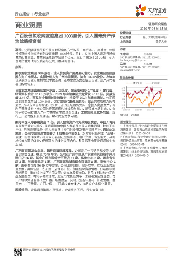 商业贸易：广百股份拟收购友谊集团100%股份，引入国寿资产作为战略投资者