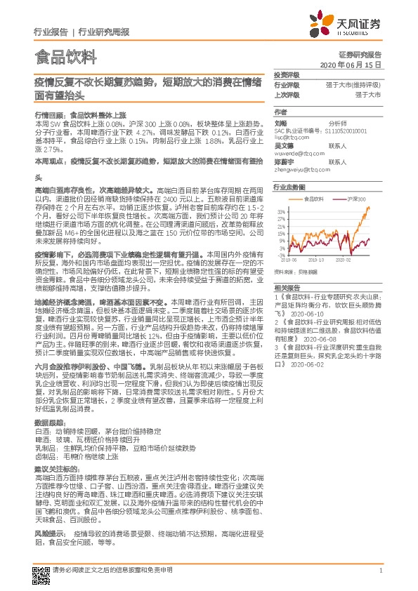 食品饮料行业研究周报：疫情反复不改长期复苏趋势，短期放大的消费在情绪面有望抬头
