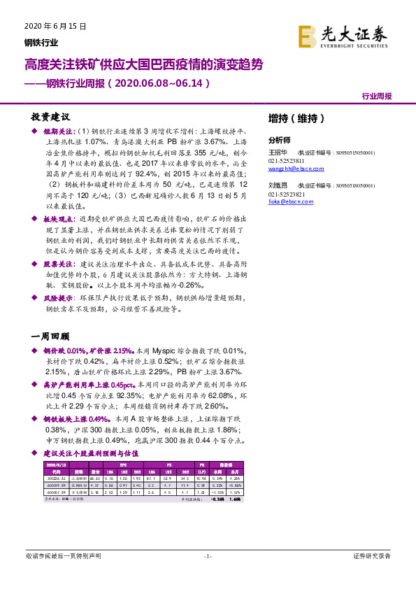 钢铁行业周报：高度关注铁矿供应大国巴西疫情的演变趋势