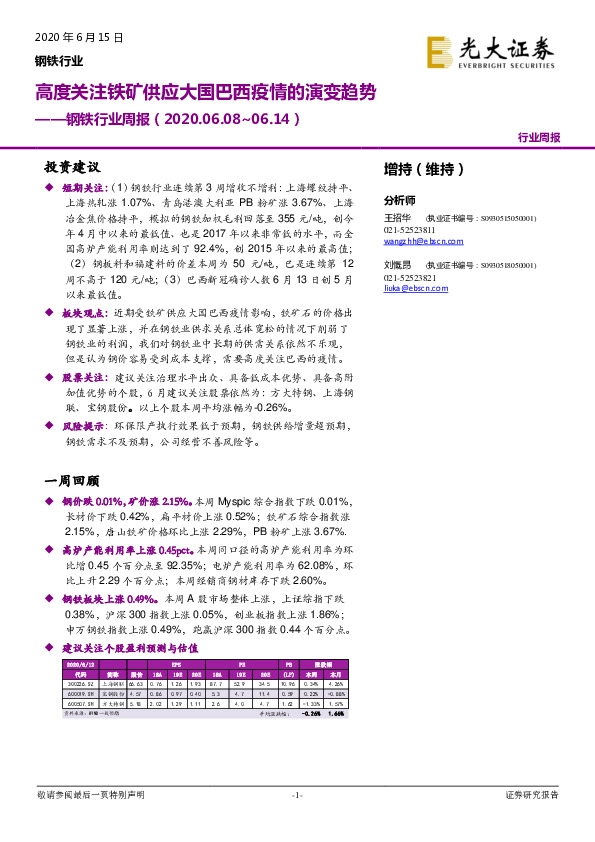 钢铁行业周报：高度关注铁矿供应大国巴西疫情的演变趋势