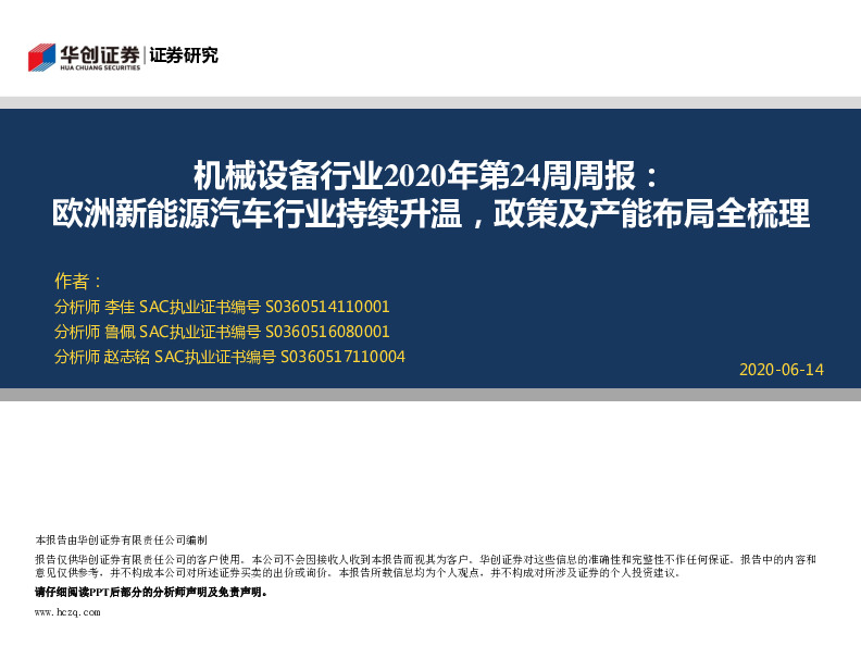 机械设备行业2020年第24周周报：欧洲新能源汽车行业持续升温，政策及产能布局全梳理