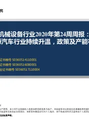 机械设备行业2020年第24周周报：欧洲新能源汽车行业持续升温，政策及产能布局全梳理