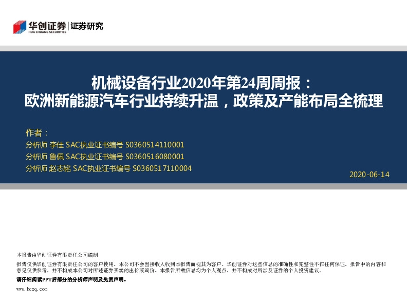 机械设备行业2020年第24周周报：欧洲新能源汽车行业持续升温，政策及产能布局全梳理