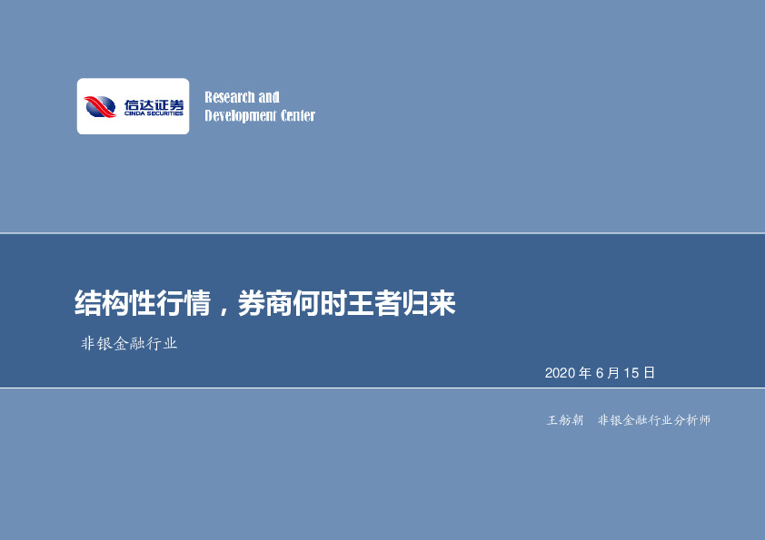 非银金融行业：结构性行情，券商何时王者归来