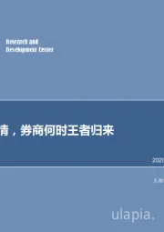 非银金融行业：结构性行情，券商何时王者归来