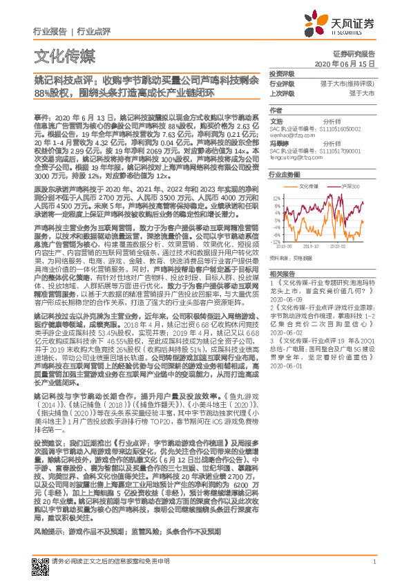 文化传媒：姚记科技点评：收购字节跳动买量公司芦鸣科技剩余88%股权，围绕头条打造高成长产业链闭环