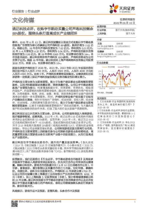 文化传媒：姚记科技点评：收购字节跳动买量公司芦鸣科技剩余88%股权，围绕头条打造高成长产业链闭环