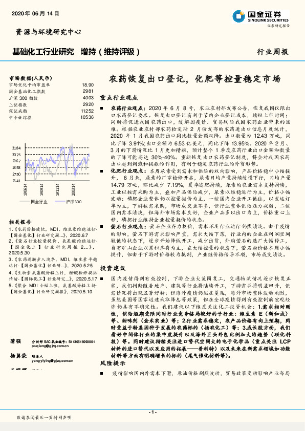基础化工行业研究：农药恢复出口登记，化肥等控量稳定市场