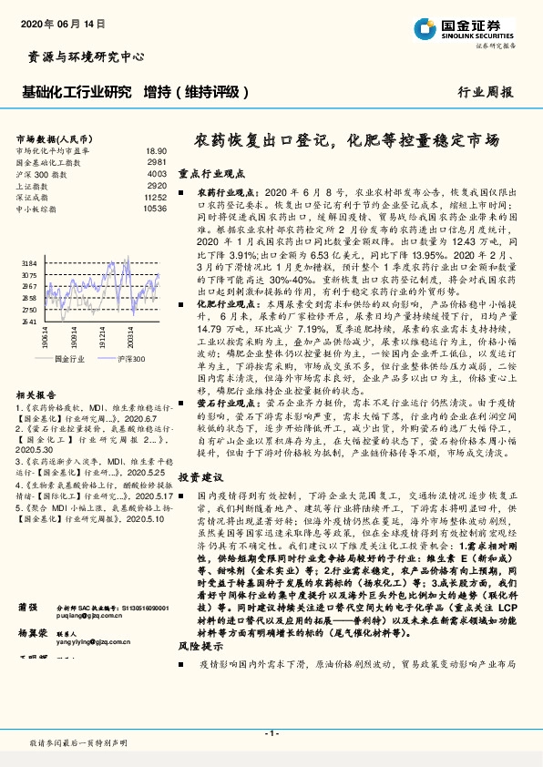 基础化工行业研究：农药恢复出口登记，化肥等控量稳定市场