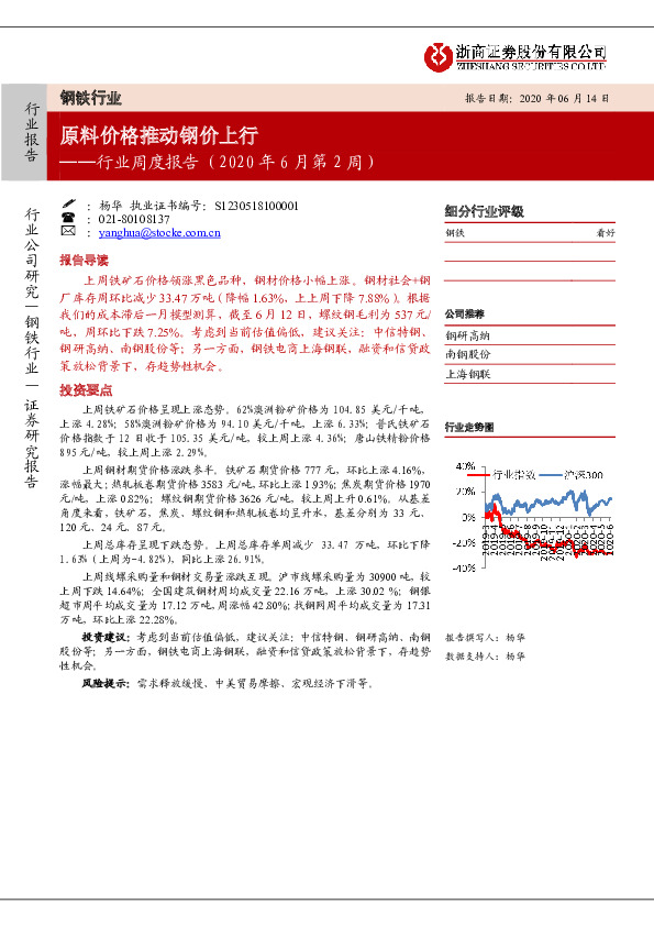 钢铁行业周度报告（2020年6月第2周）：原料价格推动钢价上行