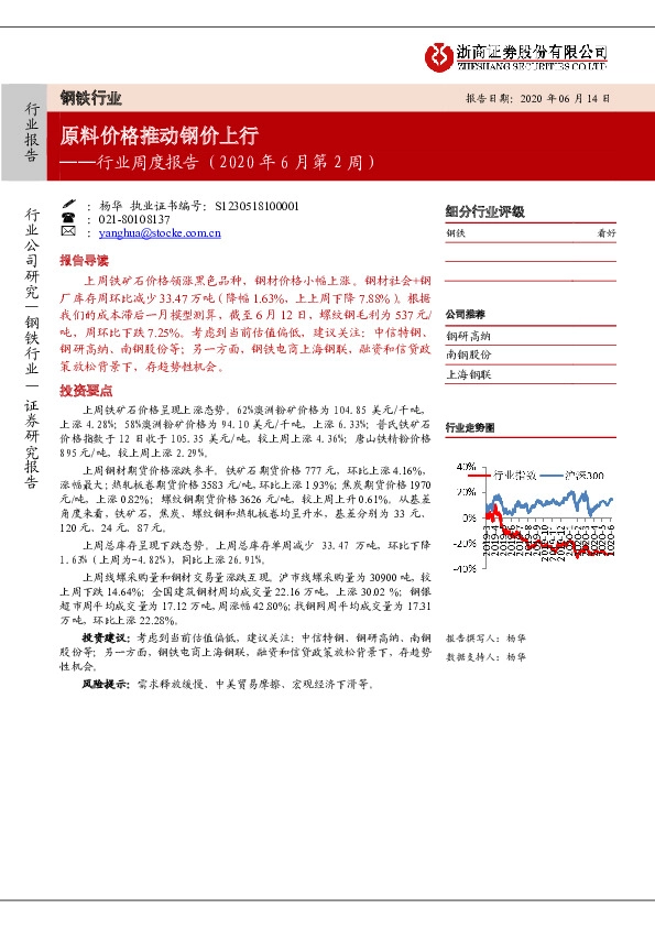 钢铁行业周度报告（2020年6月第2周）：原料价格推动钢价上行
