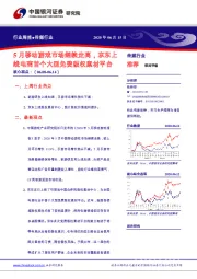 传媒行业周报：5月移动游戏市场继续走高，京东上线电商首个大型免费版权素材平台