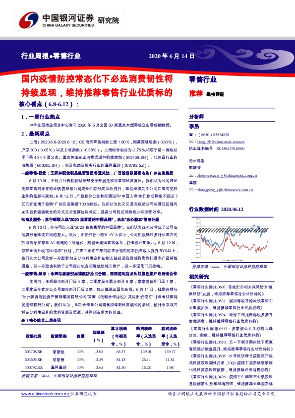 零售行业周报：国内疫情防控常态化下必选消费韧性将持续显现，维持推荐零售行业优质标的