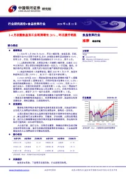 食品饮料行业：1-4月农副食品加工业利润增长20%，环比提升明显