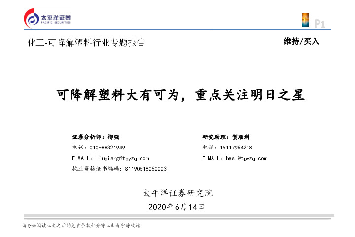 化工-可降解塑料行业专题报告：可降解塑料大有可为，重点关注明日之星