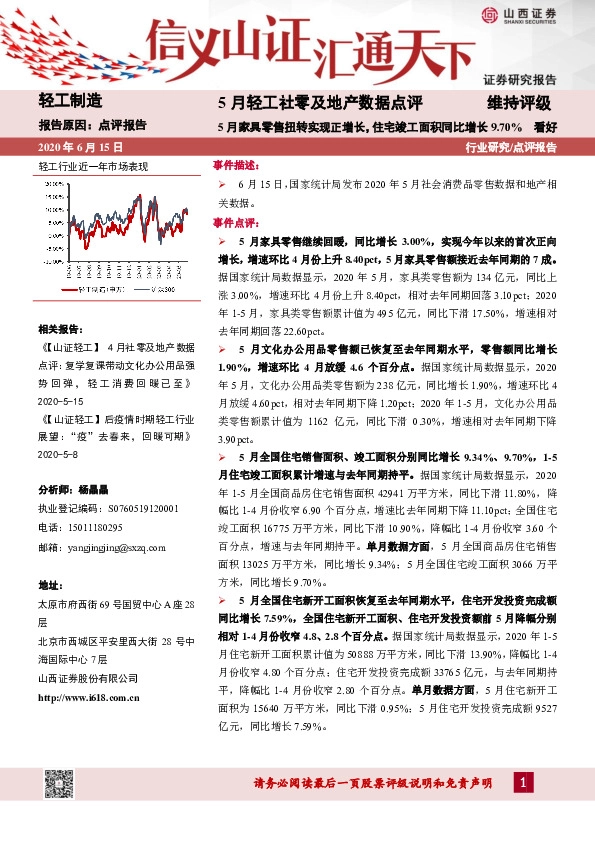 5月轻工社零及地产数据点评：5月家具零售扭转实现正增长，住宅竣工面积同比增长9.70%