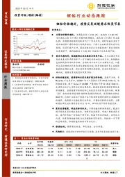 锂钴行业动态跟踪：锂钴价格稳定，疫情反复延缓需求恢复节奏