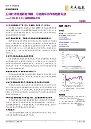 2020年5月社消零售数据点评：五月社消增速符合预期，可选类环比改善趋势明显