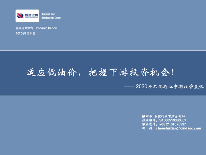2020年石化行业中期投资策略：适应低油价，把握下游投资机会！
