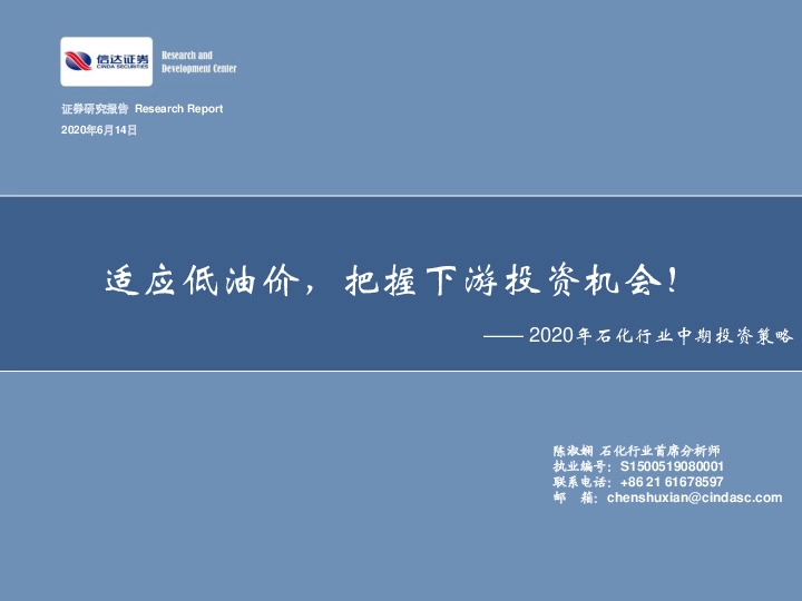 2020年石化行业中期投资策略：适应低油价，把握下游投资机会！