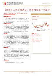 传媒行业周报系列2020年第24周：《姐姐》上线占领热话，优质内容进一步溢价