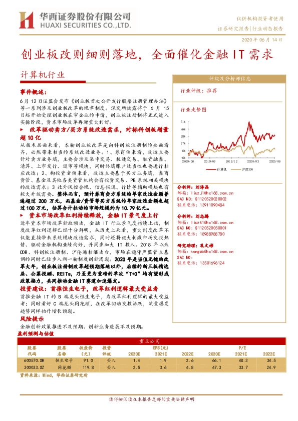 计算机行业动态报告：创业板改则细则落地，全面催化金融IT需求