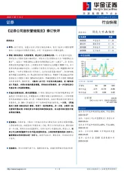 证券：《证券公司股权管理规定》修订快评