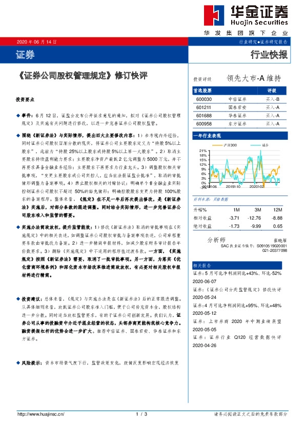 证券：《证券公司股权管理规定》修订快评
