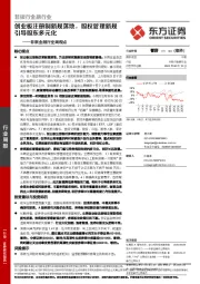 非银金融行业周观点：创业板注册制新规落地，股权管理新规引导股东多元化
