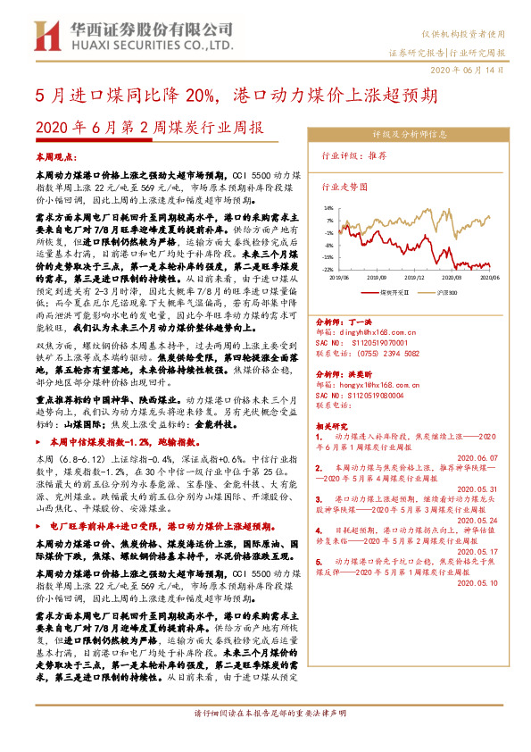 2020年6月第2周煤炭行业周报：5月进口煤同比降20%，港口动力煤价上涨超预期