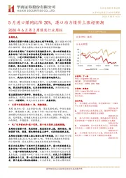 2020年6月第2周煤炭行业周报:5月进口煤同比降20%,港口动力煤价上涨超预期