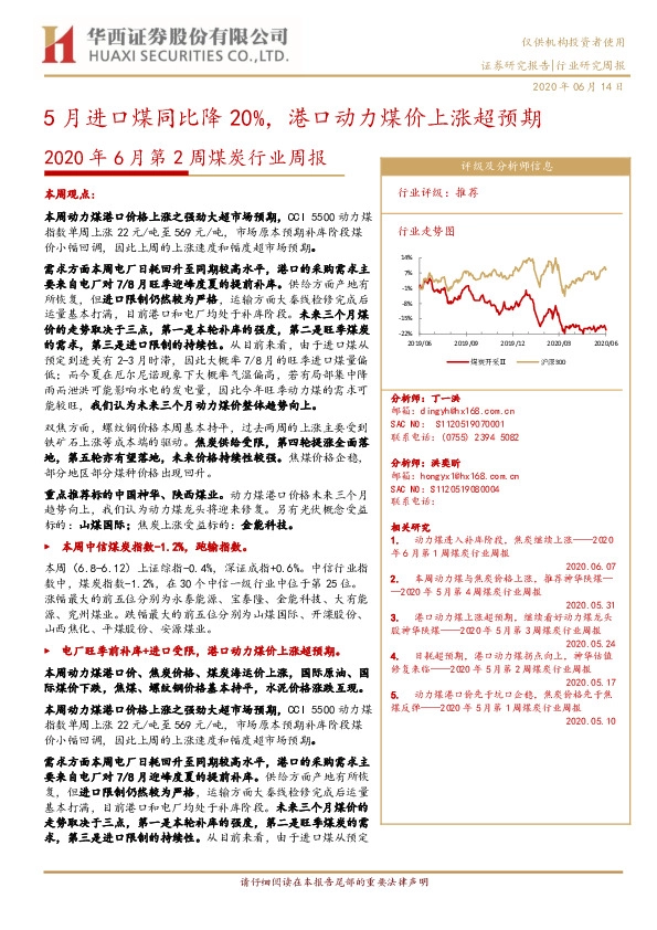 2020年6月第2周煤炭行业周报：5月进口煤同比降20%，港口动力煤价上涨超预期