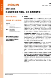 金融行业周报：创业板注册制正式落地，龙头券商持续受益