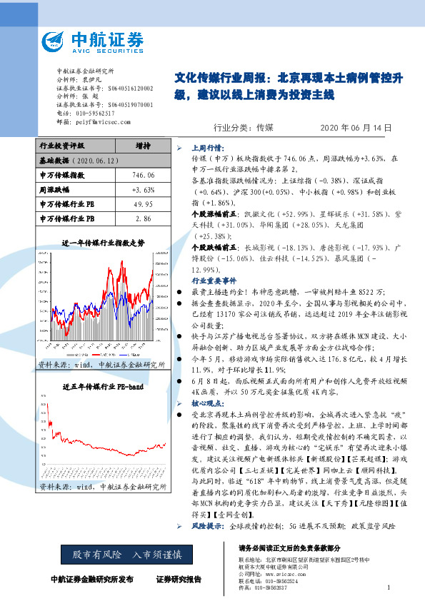 文化传媒行业周报：北京再现本土病例管控升级，建议以线上消费为投资主线