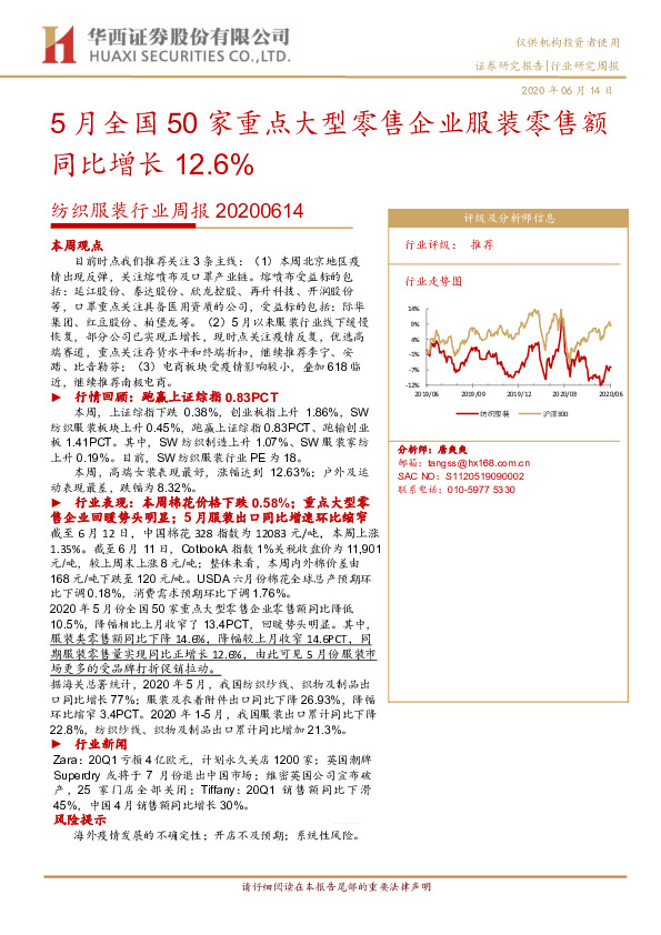 纺织服装行业周报：5月全国50家重点大型零售企业服装零售额同比增长12.6%