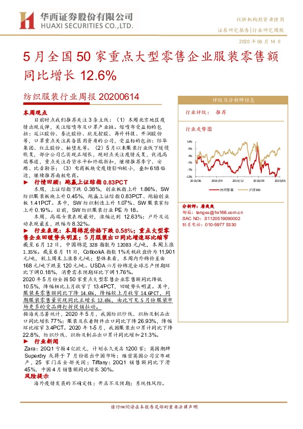 纺织服装行业周报：5月全国50家重点大型零售企业服装零售额同比增长12.6%