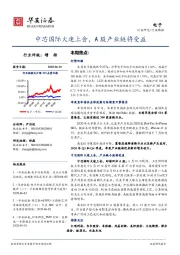 电子行业周报：中芯国际火速上会，A股产业链将受益